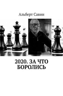 2020. За что боролись - Альберт Савин