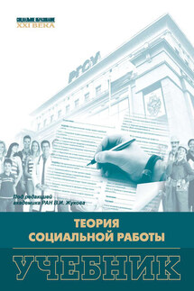 Теория социальной работы - Коллектив авторов