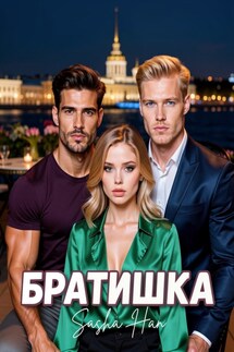 Братишка - Sasha Han