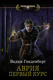 Аврия. Первый курс - Вадим Гнаденберг