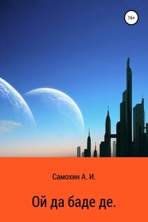 Ой да баде де - Александр Самохин