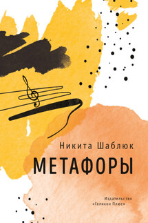 Метафоры - Никита Шаблюк