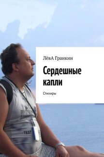 Сердешные капли. Стихиры - ЛёвА Гранкин