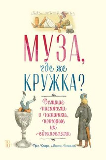 Муза, где же кружка? - Грег Кларк, Монти Бошамп