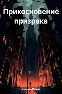 Прикосновение призрака - Марина Архипова