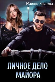 Личное дело майора - Марина Кистяева