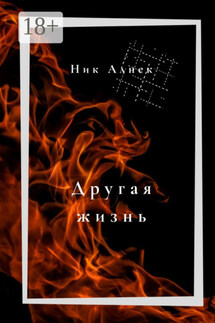 Другая жизнь - Ник Алнек
