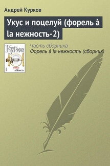 Укус и поцелуй (форель à la нежность-2) - Андрей Курков