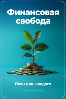 Финансовая свобода: План для каждого - Артем Демиденко