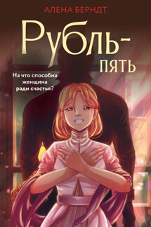 Рубль-пять - Алёна Берндт
