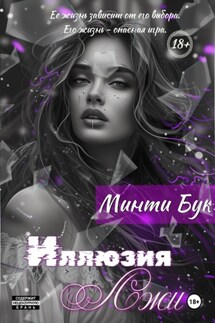 Иллюзия Лжи - Минти Бук