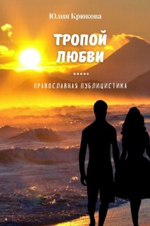 Тропой любви - Юлия Крюкова