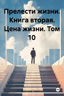 Прелести жизни. Книга вторая. Цена жизни. Том 10 - Александр Черевков