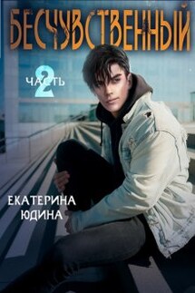 Бесчувственный... Книга 2 - Екатерина Юдина