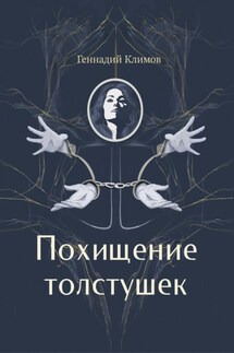 Похищение толстушек - Геннадий Климов