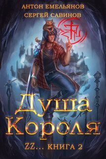 ZZZZZZZ: Душа короля. Книга 2 - Антон Дмитриевич Емельянов, Сергей Анатольевич Савинов