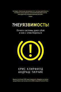 ?Неуязвимость! Отчего системы дают сбой и как с этим бороться - Крис Клирфилд, Андраш Тилчик