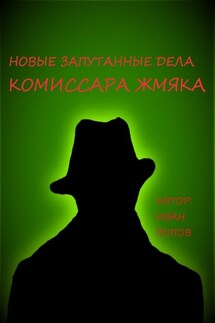 Новые запутанные дела комиссара Жмяка - Иван Попов