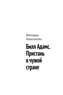 Билл Адамс. Пристань в чужой стране - Виктория Мингалеева