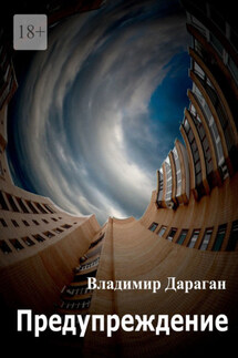 Предупреждение - Владимир Дараган