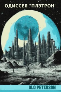 Одиссея «Плэтрон» - Olo Peterson