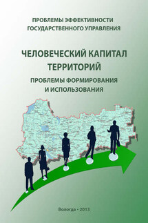 Проблемы эффективности государственного управления. Человеческий капитал территорий: проблемы формирования и использования - Галина Валентиновна Леонидова, Максим Александрович Головчин