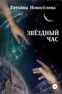 Звёздный час - Татьяна Новосёлова