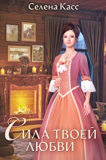 Сила твоей любви - Селена Касс