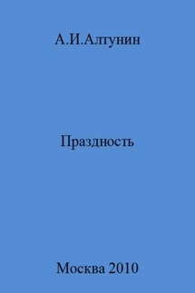 Праздность - Александр Алтунин