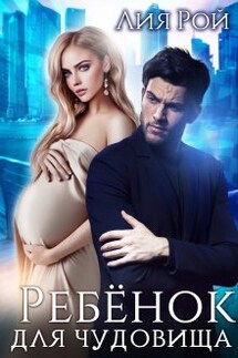 Ребенок для Чудовища - Лия Рой