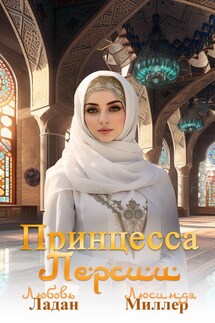Принцесса Персии - Любовь Ладан