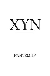 XYN - Кантемир