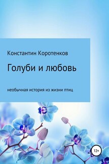 Голуби и любовь - Константин Коротенков