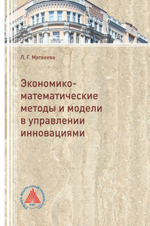 Экономико-математические методы и модели в управлении инновациями - Людмила Матвеева