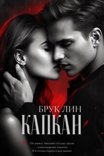 Капкан - Брук Лин