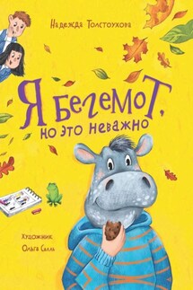 Я бегемот, но это неважно - Надежда Толстоухова
