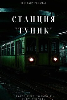Станция «Тупик» - Светлана Ринкман