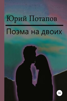 Поэма на двоих - Юрий Потапов