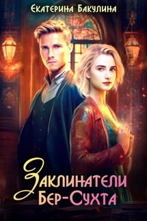 Заклинатели Бер-Сухта - Екатерина Бакулина