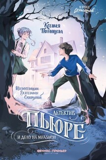 Детектив Пьюре и дело на миллион - Ксения Потапцева