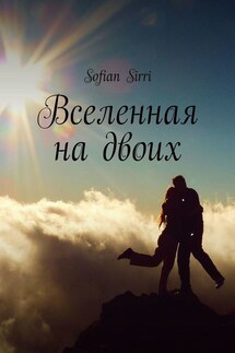 Вселенная на двоих - Sofian Sirri