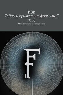 Тайны и применение формулы F (x, y). Математическое исследование - ИВВ