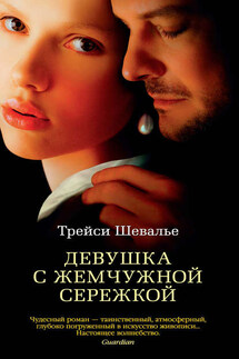Девушка с жемчужной сережкой - Трейси Шевалье