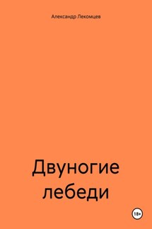 Двуногие лебеди - Александр Лекомцев