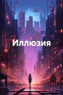 Иллюзия - Алиана Кроуз