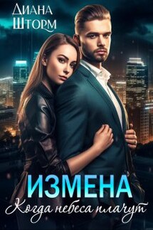Измена. Когда небеса плачут - Диана Шторм