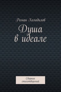 Душа в идеале. Сборник стихотворений - Роман Холодилов