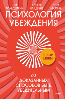 Психология убеждения. 60 доказанных способов быть убедительным - Стив Мартин, Ноа Гольдштейн