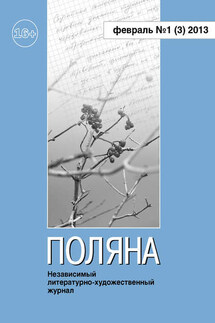 Поляна №1 (3), февраль 2013 - Коллектив авторов