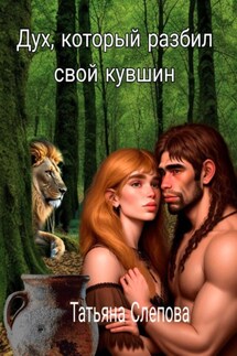 Дух, который разбил свой кувшин - Татьяна Слепова